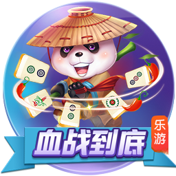 乐游正版牌棋官网版下载